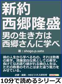 新約 西郷隆盛 男の生き方は西郷さんに学べ ｓｈｏｇｏ ｐ ｓａｔｏ Mbビジネス研究班 電子版 紀伊國屋書店ウェブストア オンライン書店 本 雑誌の通販 電子書籍ストア