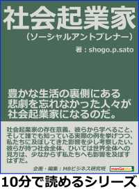 社会起業家（ソーシャルアントプレナー）。