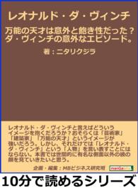 レオナルド ダ ヴィンチ 万能の天才は意外と飽き性だった ニタリクジラ Mbビジネス研究班 電子版 紀伊國屋書店ウェブストア オンライン書店 本 雑誌の通販 電子書籍ストア