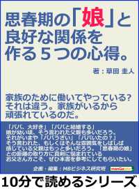 思春期の「娘」と良好な関係を作る５つの心得。家族のために働いてやっている？それは違う。家族がいるから頑張れているのだ。