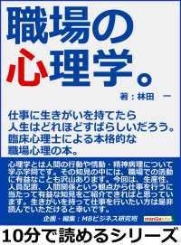 職場の心理学。仕事に生きがいを持てたら人生はどれほどすばらしいだろう。 - 臨床心理士による本格的な職場心理の本。