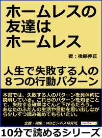 ホームレスの友達はホームレス。人生で失敗する人の８つの行動パターン