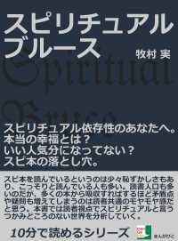 スピリチュアルブルース スピリチュアル依存性のあなたへ 牧村実 電子版 紀伊國屋書店ウェブストア オンライン書店 本 雑誌の通販 電子書籍ストア