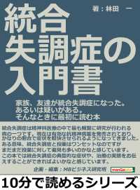 統合失調症の入門書。家族、友達が統合失調症になった。あるいは疑いがある。そんなときに最初に読む本。