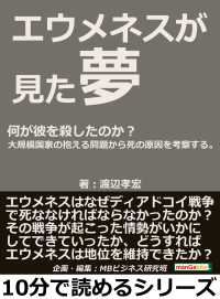 エウメネスが見た夢。何が彼を殺したのか？ - 大規模国家の抱える問題から死の原因を考察する。
