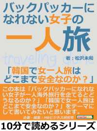 バックパッカーになれない女子の一人旅 韓国で女一人旅はどこまで安全なのか 松沢未和 Mbビジネス研究班 電子版 紀伊國屋書店ウェブストア オンライン書店 本 雑誌の通販 電子書籍ストア