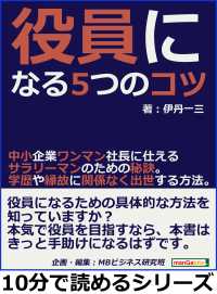 役員になる５つのコツ。中小企業ワンマン社長に仕えるサラリーマンのための秘訣。 - 学歴や縁故に関係なく出世する方法。