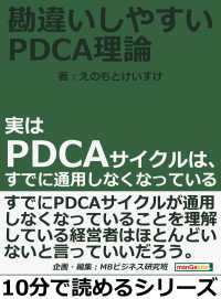 勘違いしやすいｐｄｃａ理論 えのもとけいすけ Mbビジネス研究班 電子版 紀伊國屋書店ウェブストア オンライン書店 本 雑誌の通販 電子書籍ストア