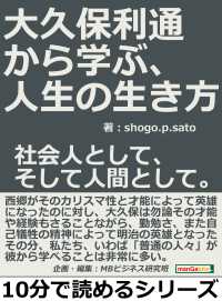 大久保利通から学ぶ 人生の生き方 社会人として そして人間として ｓｈｏｇｏ ｐ ｓａｔｏ Mbビジネス研究班 電子版 紀伊國屋書店ウェブストア オンライン書店 本 雑誌の通販 電子書籍ストア