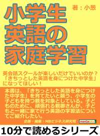 小学生英語の家庭学習 英会話スクールが楽しいだけでいいのか 小葱 Mbビジネス研究班 電子版 紀伊國屋書店ウェブストア オンライン書店 本 雑誌の通販 電子書籍ストア