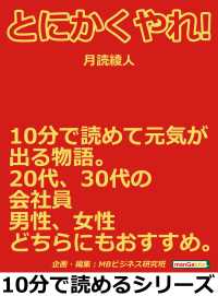 とにかくやれ １０分で読めて元気が出る物語 月読綾人 Mbビジネス研究班 電子版 紀伊國屋書店ウェブストア オンライン書店 本 雑誌の通販 電子書籍ストア