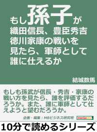 もし 孫子 が織田信長 豊臣秀吉 徳川家康の戦いを見たら 軍師として誰に仕えるか 結城数馬 Mbビジネス研究班 電子版 紀伊國屋書店ウェブストア オンライン書店 本 雑誌の通販 電子書籍ストア