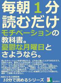 毎朝１分読むだけ。モチベーションの教科書。憂鬱な月曜日とさようなら。