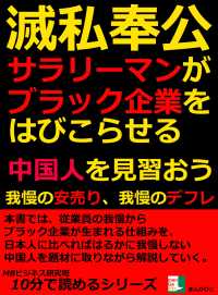 滅私奉公サラリーマンがブラック企業をはびこらせる。 - 中国人を見習おう。我慢の安売り、我慢のデフレ。