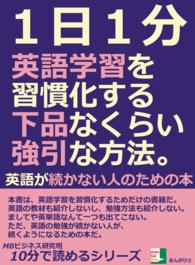 １日１分 英語学習を習慣化する下品なくらい強引な方法 Mbビジネス研究班 電子版 紀伊國屋書店ウェブストア オンライン書店 本 雑誌の通販 電子書籍ストア