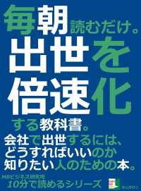 毎朝読むだけ。出世を倍速化する教科書。