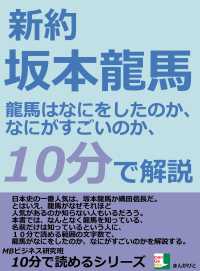 新約 坂本龍馬 龍馬はなにをしたのか なにがすごいのか １０分で解説 Mbビジネス研究班 電子版 紀伊國屋書店ウェブストア オンライン書店 本 雑誌の通販 電子書籍ストア