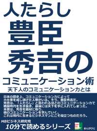 人たらし 豊臣秀吉のコミュニケーション術 天下人のコミュニケーション力とは Mbビジネス研究班 電子版 紀伊國屋書店ウェブストア オンライン書店 本 雑誌の通販 電子書籍ストア