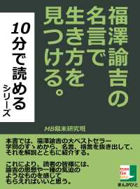 福澤諭吉の名言で生き方を見つける Mb幕末研究班 電子版 紀伊國屋書店ウェブストア オンライン書店 本 雑誌の通販 電子書籍ストア