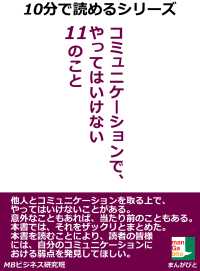 コミュニケーションで、やってはいけない１１のこと