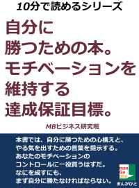 自分に勝つための本。モチベーションを維持する達成保証目標。 / MB