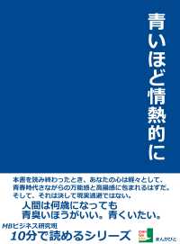 青いほど情熱的に