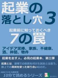 起業の落とし穴３ 起業前に知っておくべき７の罠 Mbビジネス研究班 電子版 紀伊國屋書店ウェブストア オンライン書店 本 雑誌の通販 電子書籍ストア