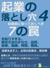 起業の落とし穴４。起業前に知っておくべき７の罠。