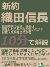 新約織田信長。戦国時代の主役、信長は何をしたのか？ - 何が凄いのか？何故人気があるのかを１０分で解説