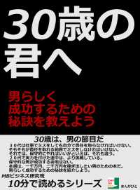 ３０歳の君へ。男らしく成功するための秘訣を教えよう