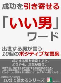 成功を引き寄せる いい男 ワード 出世する男が言う１０個のポジティブな言葉 Mbビジネス研究班 電子版 紀伊國屋書店ウェブストア オンライン書店 本 雑誌の通販 電子書籍ストア