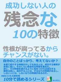 成功しない人の残念な１０の特徴。性根が腐ってるから、チャンスがない。