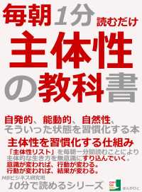 毎朝１分読むだけ、主体性の教科書。