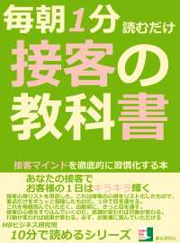 毎朝１分読むだけ。接客の教科書。 - 接客マインドを徹底的に習慣化する本。