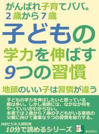 ２歳から７歳。子どもの学力を伸ばす９つの習慣。 - がんばれ子育てパパ。地頭のいい子は習慣が違う。