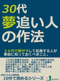 ３０代、夢追い人の作法。