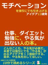 モチベーションを強引にでも引き上げるアイデア１３連発 Mbビジネス研究班 電子版 紀伊國屋書店ウェブストア オンライン書店 本 雑誌の通販 電子書籍ストア