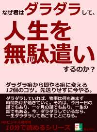 なぜ君はダラダラして、人生を無駄遣いするのか？