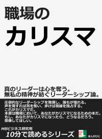 職場のカリスマ。真のリーダーは心を奪う。無私の精神が紡ぐリーダーシップ論。