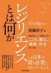 レジリエンスとは何か―何があっても折れないこころ、暮らし、地域、社会をつくる