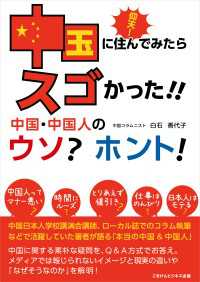 仰天！中国に住んでみたらスゴかった！中国・中国人のウソ？ホント！