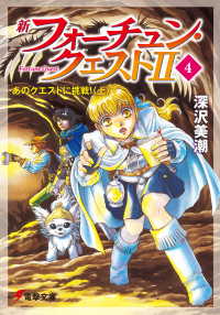 新フォーチュン・クエストII（4）　あのクエストに挑戦！〈上〉 電撃文庫