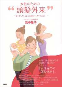 女性のための「頭髪外来」 扶桑社ＢＯＯＫＳ