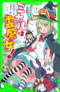 ミカルは霊魔女！（２）　ウサギ魔女と消えたアリスたち 角川つばさ文庫