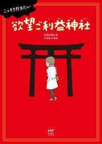 コミックエッセイ<br> こっそり行きたい　欲望ご利益神社