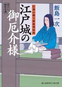 新時代小説文庫<br> 紅葉山御文庫推理秘録　江戸城の御厄介様