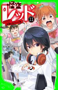 角川つばさ文庫<br> 怪盗レッドー１１　アスカ、先輩になる☆の巻