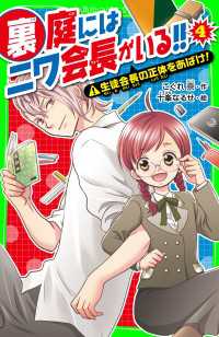 裏庭にはニワ会長がいる！！　（４）　生徒会長の正体をあばけ！ 角川つばさ文庫