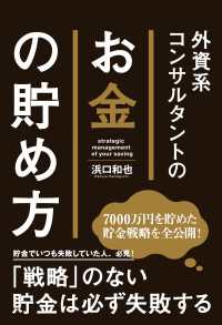 外資系コンサルタントのお金の貯め方 中経出版