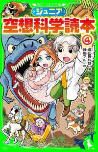 角川つばさ文庫<br> ジュニア空想科学読本４